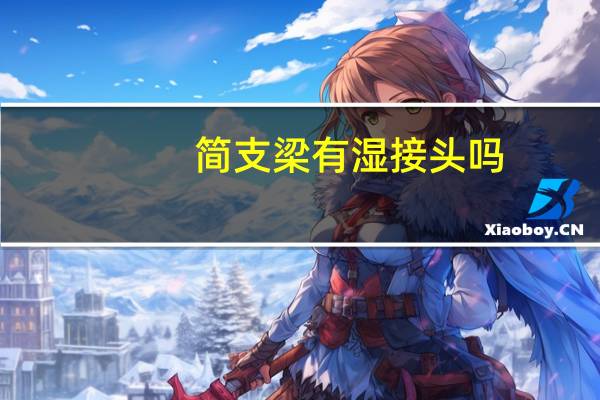 简支梁有湿接头吗
