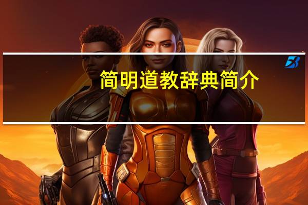简明道教辞典简介