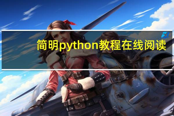 简明python教程在线阅读（简明python教程）