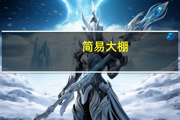 简易大棚（温室大棚图片大全）
