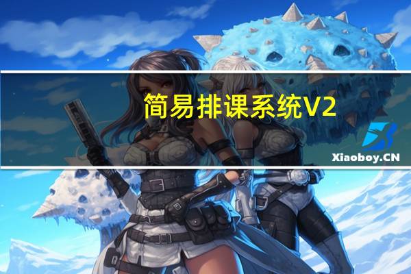 简易排课系统 V2.0 绿色免费版（简易排课系统 V2.0 绿色免费版功能简介）