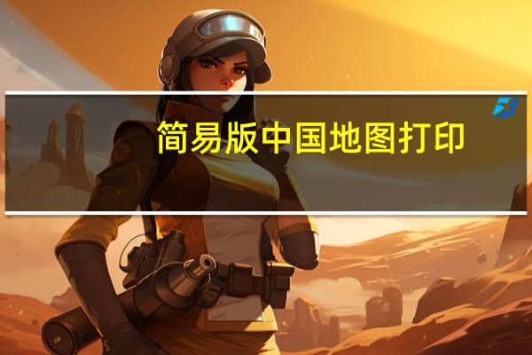 简易版中国地图打印（中国地图下载打印）