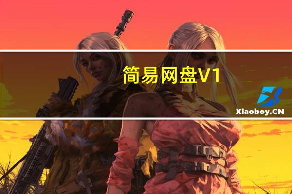 简易网盘 V1.0 绿色免费版（简易网盘 V1.0 绿色免费版功能简介）
