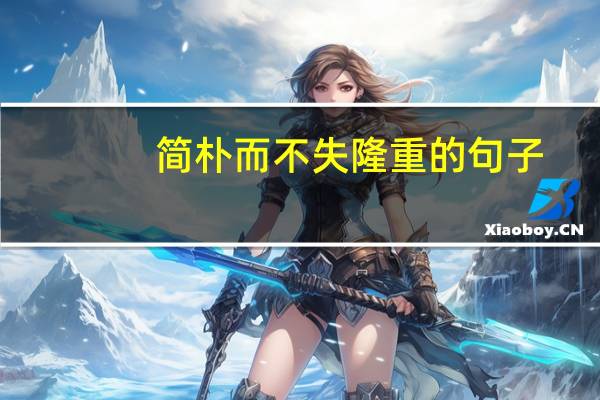 简朴而不失隆重的句子
