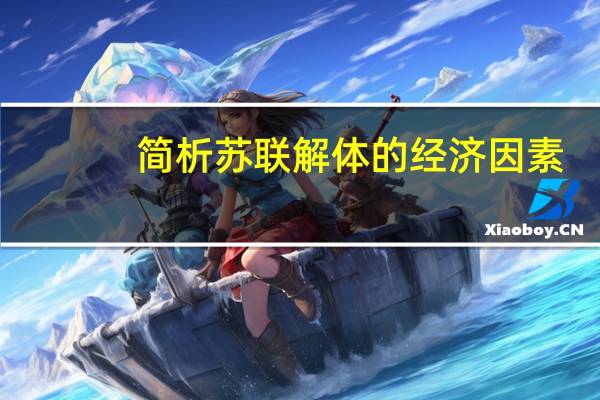 簡析蘇聯(lián)解體的經(jīng)濟因素
