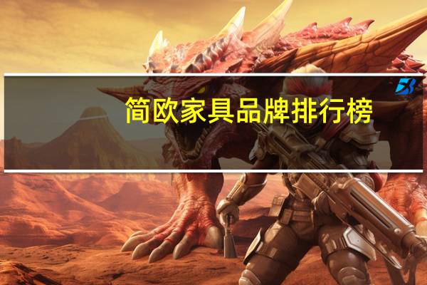 简欧家具品牌排行榜(简欧家具十大品牌)