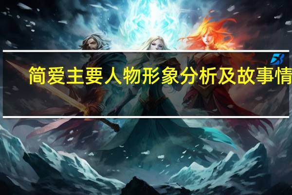 简爱主要人物形象分析及故事情节（简爱主要人物形象分析）