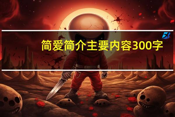简爱简介主要内容300字（简爱内容简介500字）