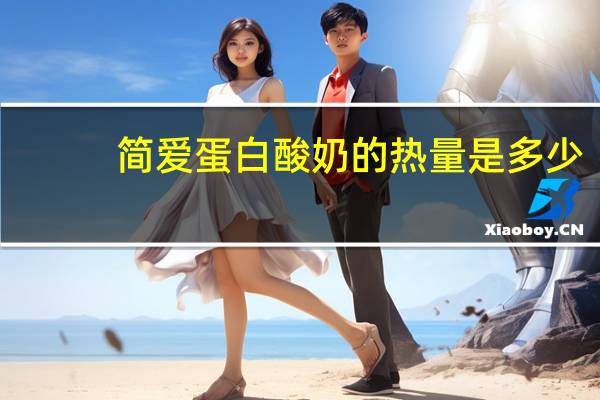 简爱 蛋白酸奶的热量是多少