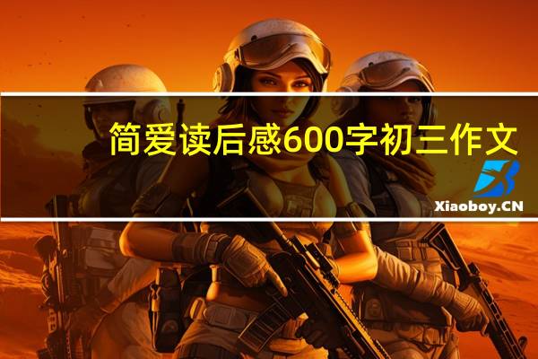 简爱读后感600字初三作文（简爱 读后感）