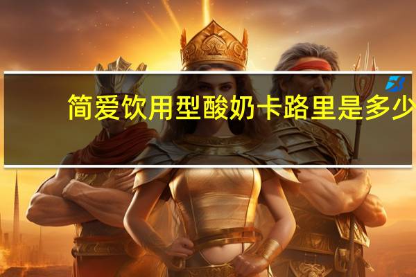 简爱 饮用型酸奶卡路里是多少