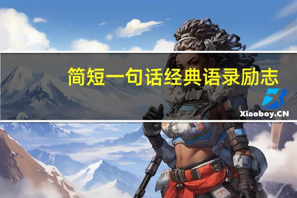 简短一句话经典语录励志（简短一句话经典语录励志）