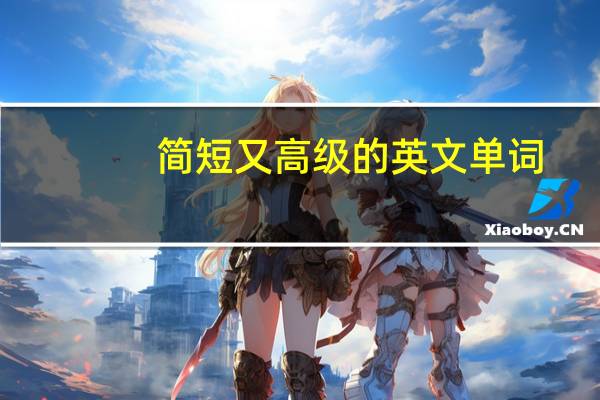 简短又高级的英文单词