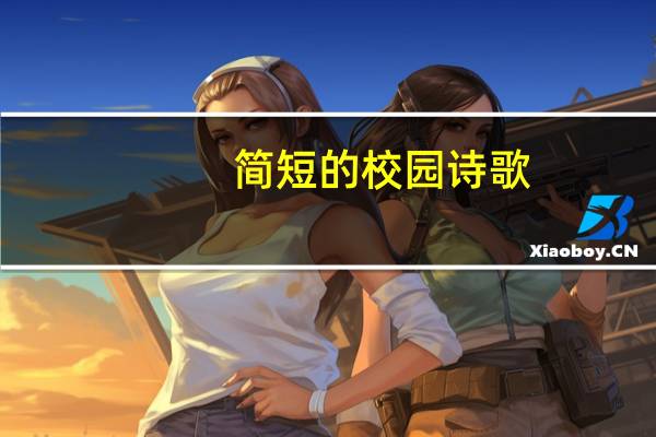 简短的校园诗歌(校园诗歌大全)