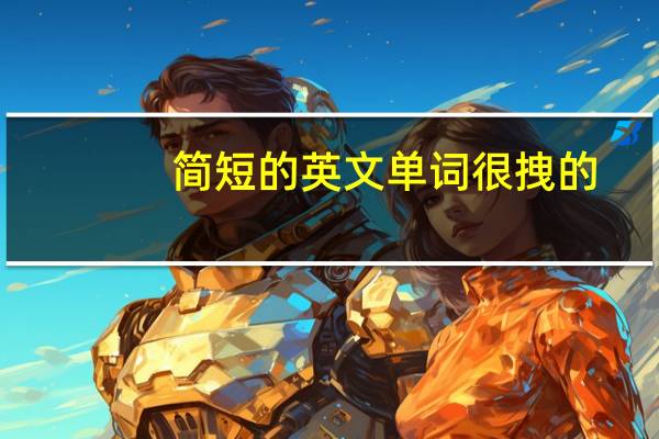 简短的英文单词很拽的