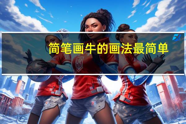 简笔画牛的画法最简单(简笔画牛)