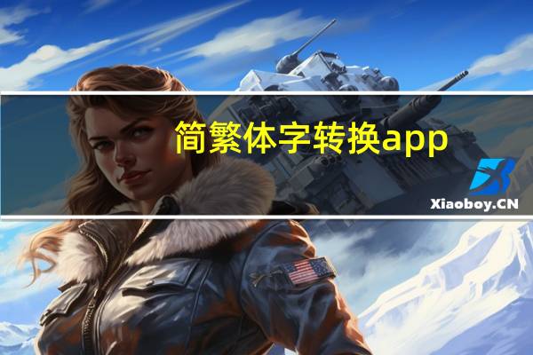 简繁体字转换app（简繁体字转换）
