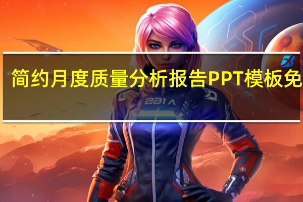 简约月度质量分析报告PPT模板 免费版（简约月度质量分析报告PPT模板 免费版功能简介）