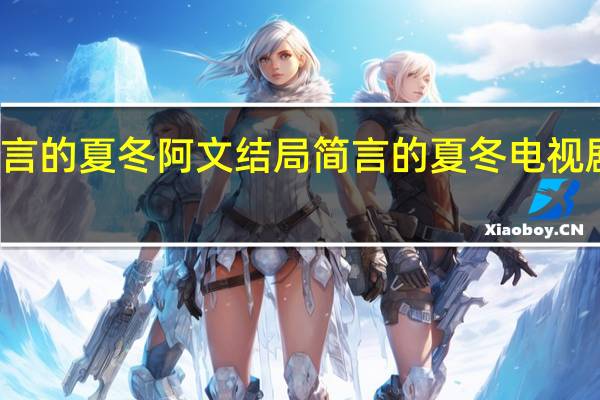简言的夏冬阿文结局 简言的夏冬电视剧大结局