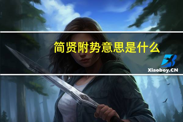 简贤附势意思是什么