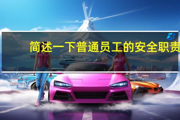 简述一下普通员工的安全职责