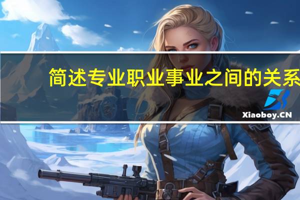 简述专业职业事业之间的关系