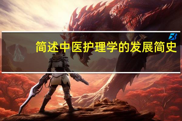 简述中医护理学的发展简史