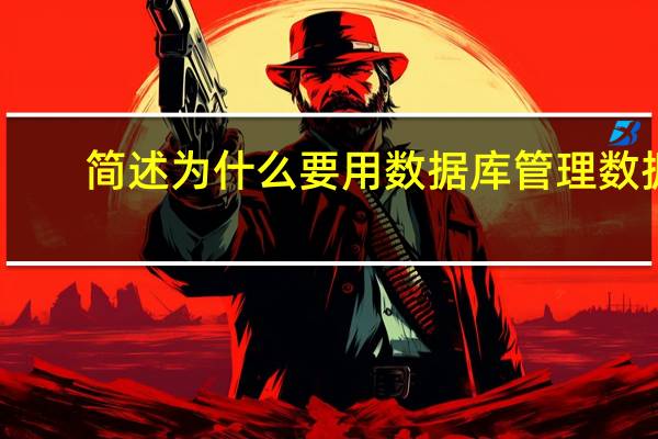 简述为什么要用数据库管理数据