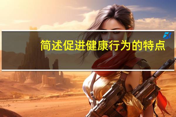 简述促进健康行为的特点