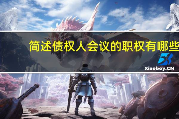 简述债权人会议的职权有哪些（简述国家元首的职权）