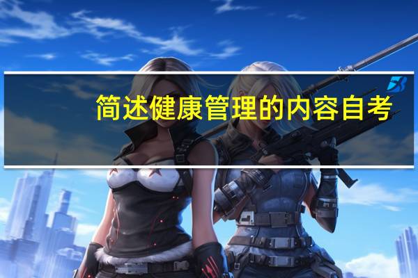 简述健康管理的内容自考