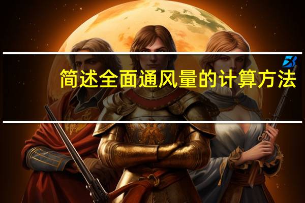 简述全面通风量的计算方法