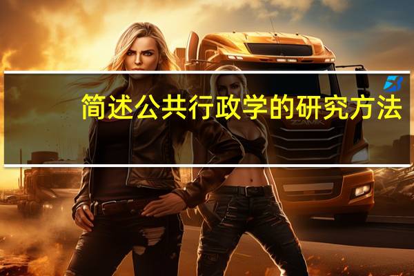 简述公共行政学的研究方法