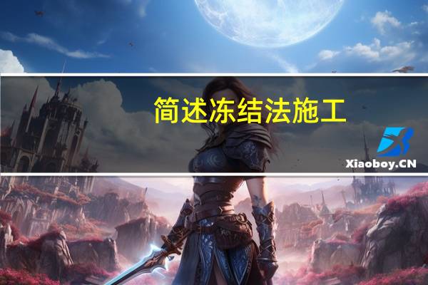 简述冻结法施工