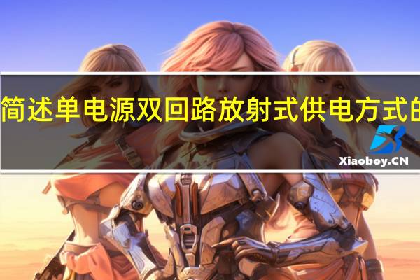 简述单电源双回路放射式供电方式的原理。