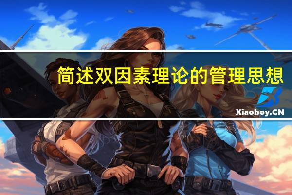 简述双因素理论的管理思想