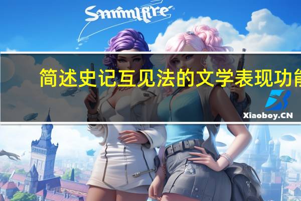 简述史记互见法的文学表现功能