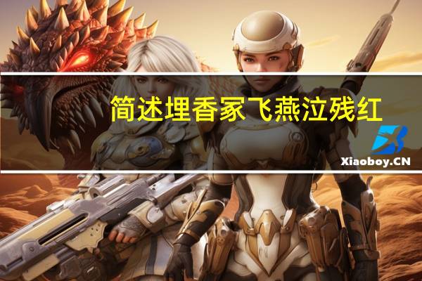 简述埋香冢飞燕泣残红