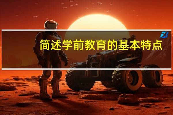 简述学前教育的基本特点