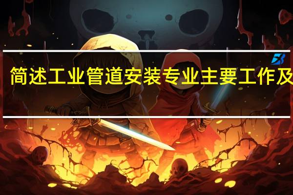 简述工业管道安装专业主要工作及工种