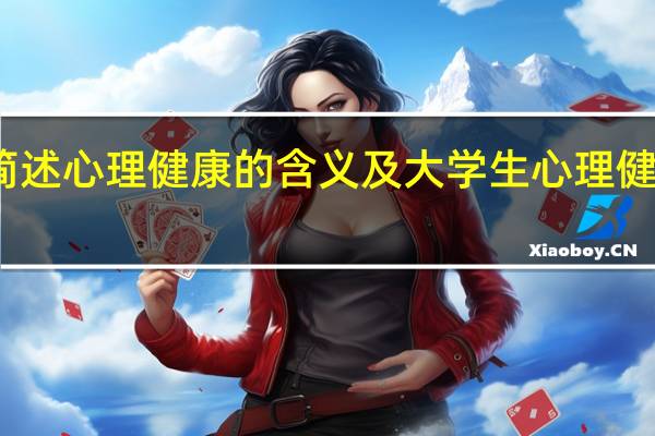 简述心理健康的含义及大学生心理健康标准