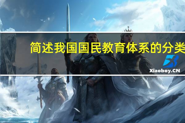 简述我国国民教育体系的分类