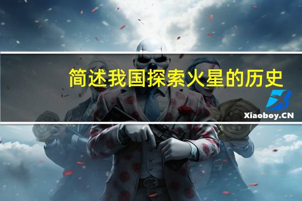 简述我国探索火星的历史