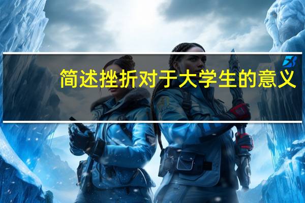 简述挫折对于大学生的意义