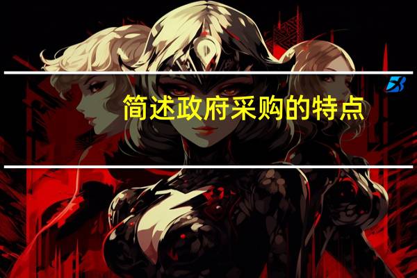简述政府采购的特点