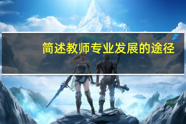 简述教师专业发展的途径。