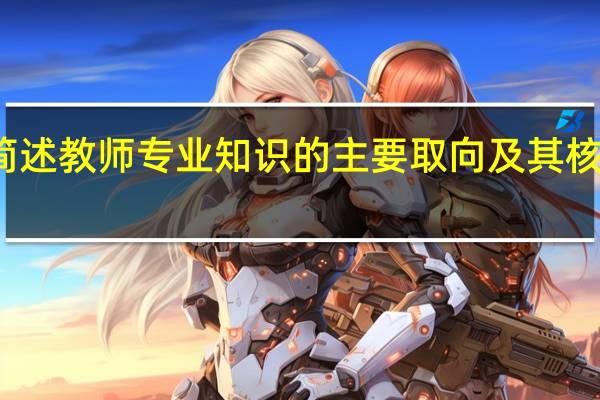 简述教师专业知识的主要取向及其核心观点