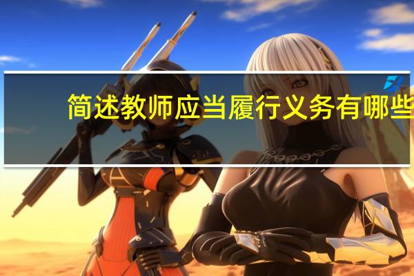 简述教师应当履行义务有哪些