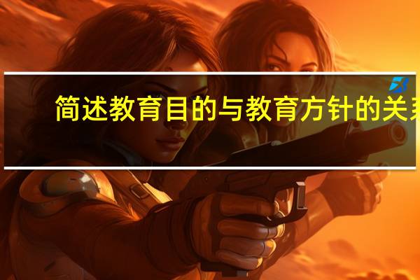 简述教育目的与教育方针的关系