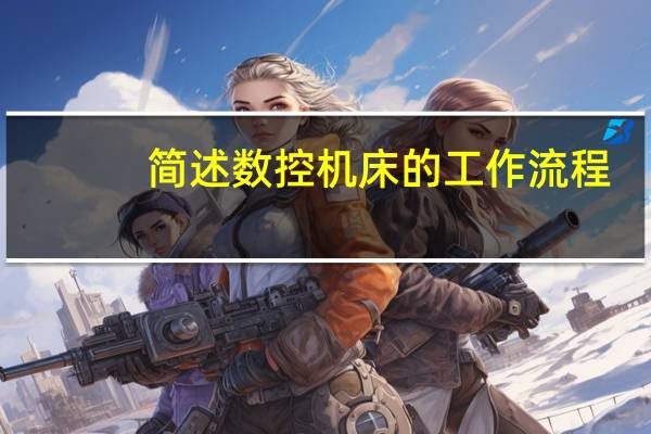简述数控机床的工作流程